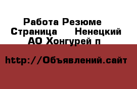 Работа Резюме - Страница 3 . Ненецкий АО,Хонгурей п.